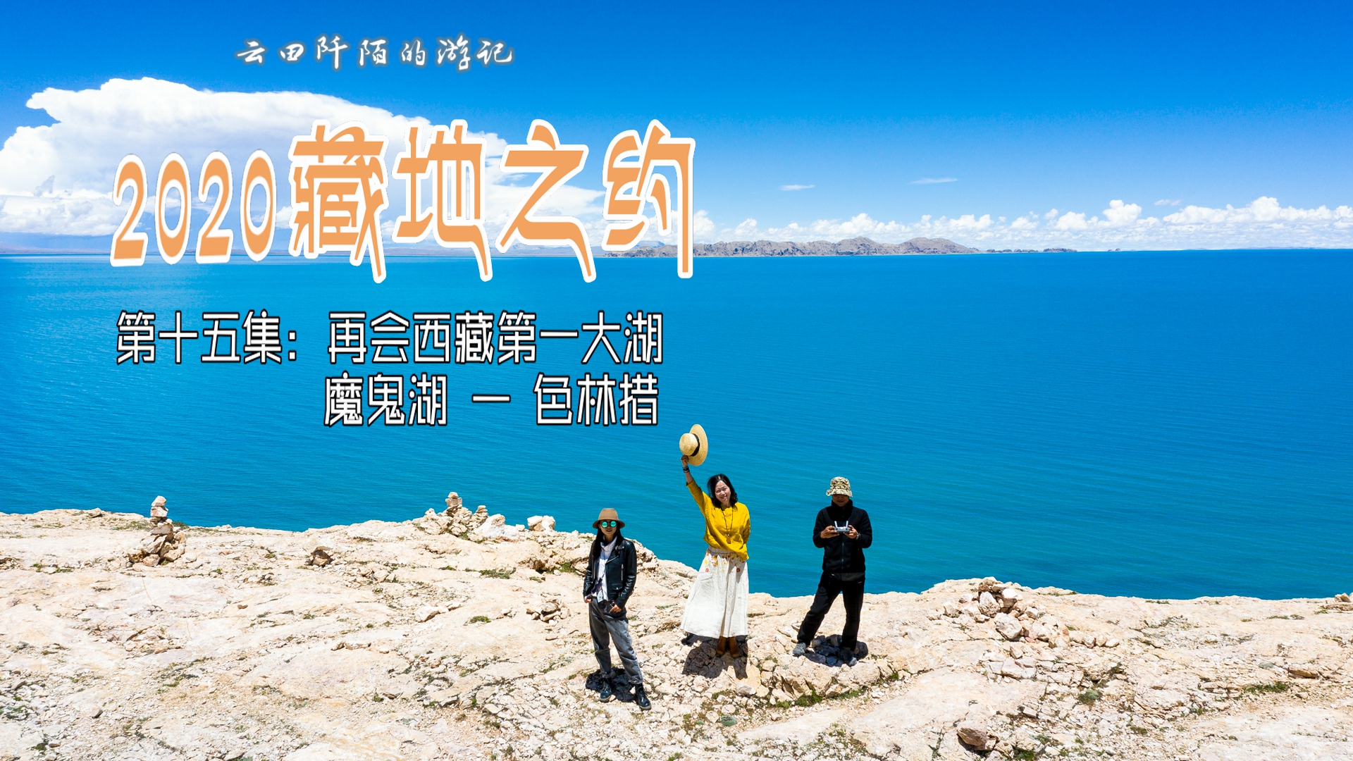 第十五集 再会西藏第一大湖魔鬼湖 色林措
